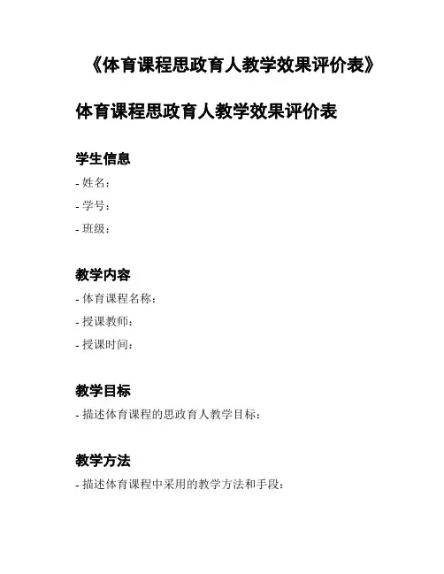 《体育课程思政育人教学效果评价表》