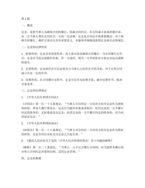 定金相关法律规定(3篇)