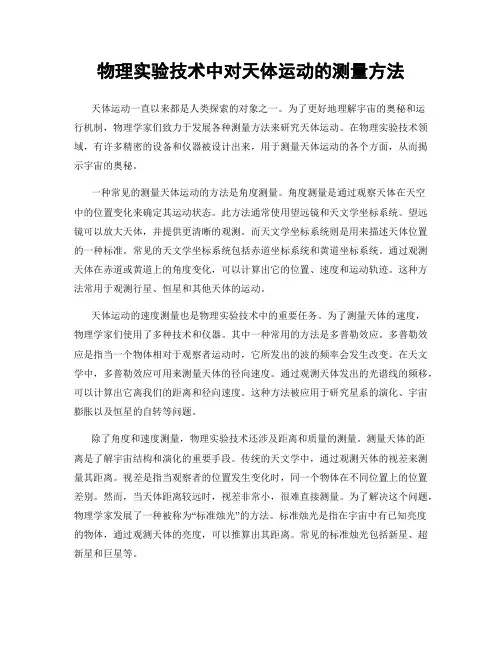 物理实验技术中对天体运动的测量方法