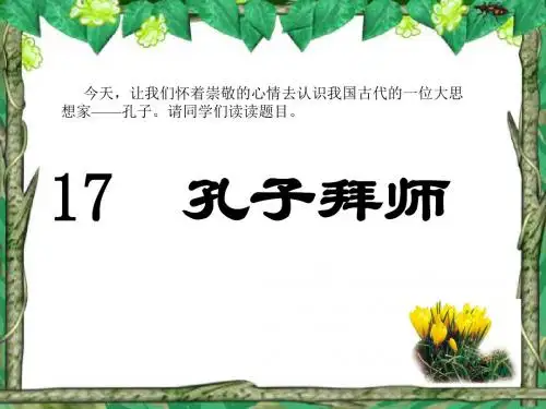 人教版三年级上语文第17课《孔子拜师》课件