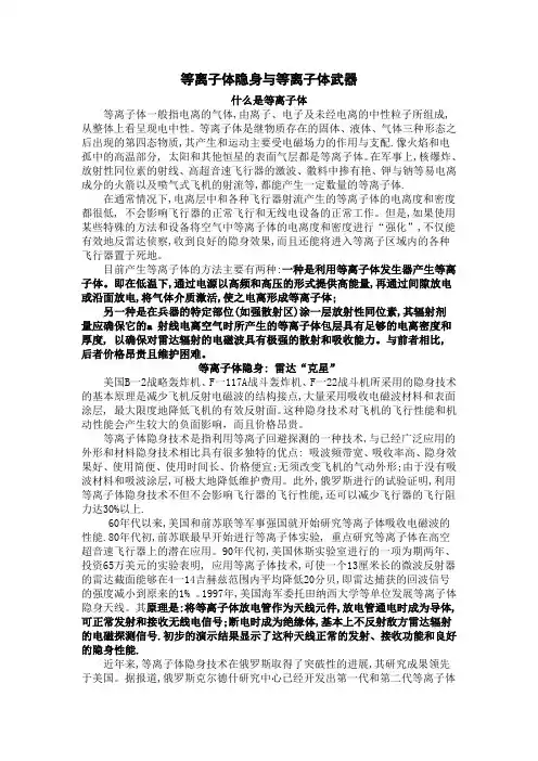 等离子体隐身与等离子体武器