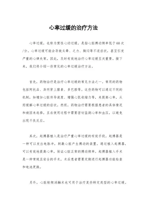 心率过缓的治疗方法