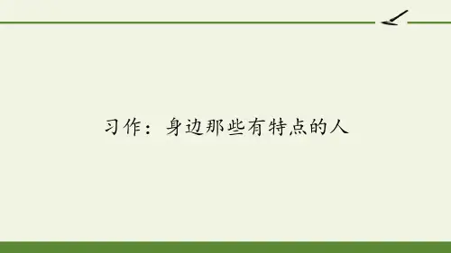 三年级下册语文课习作：身边那些有特点的人PPT课件部编版