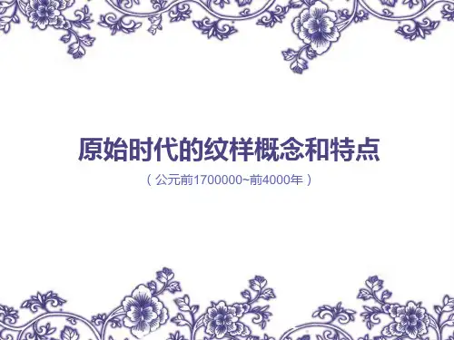 原始时代的纹样概念和特点