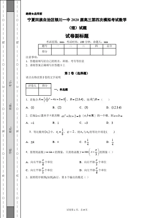 宁夏回族自治区银川一中2020届高三第四次模拟考试数学(理)试题