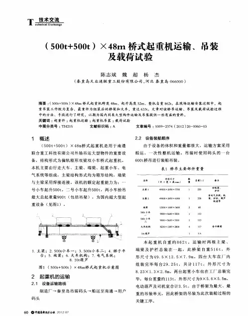 (500t+500t)×48m桥式起重机运输、吊装及载荷试验