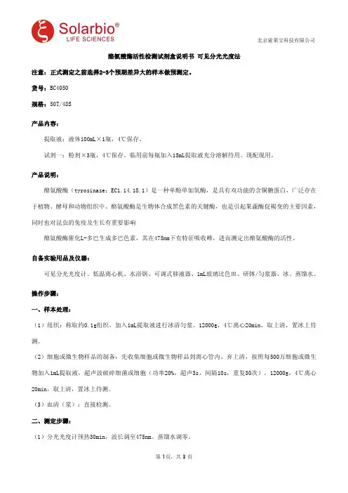 酪氨酸酶活性检测试剂盒说明书 可见分光光度法