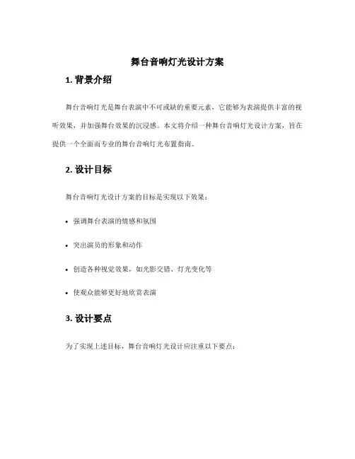 舞台音响灯光设计方案