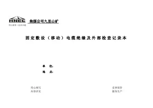 固定敷设电缆绝缘及外部检查记录