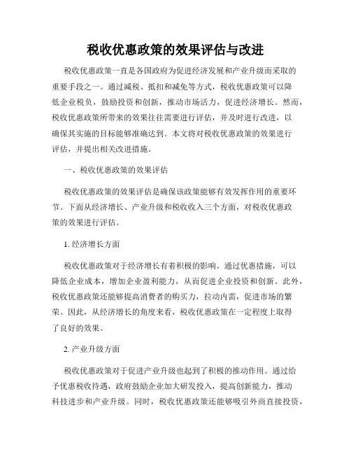 税收优惠政策的效果评估与改进