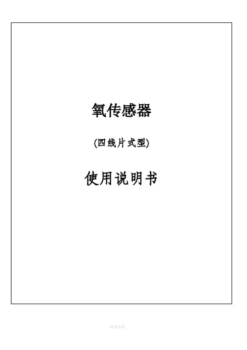 氧传感器使用说明书(详细版)
