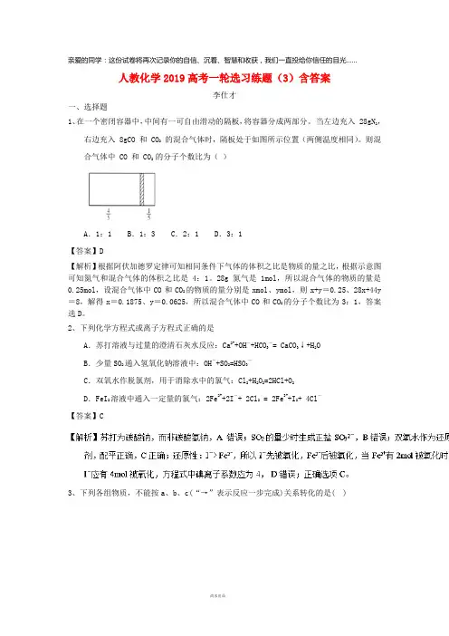 2019高考化学一轮复习选习练题(3)(含解析)新人教版