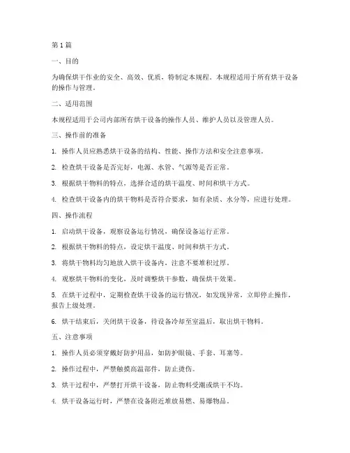 烘干标准操作规程(3篇)