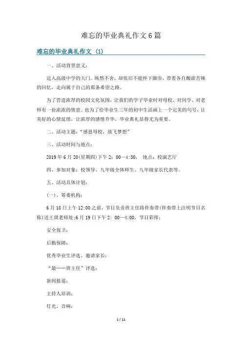 难忘的毕业典礼作文6篇