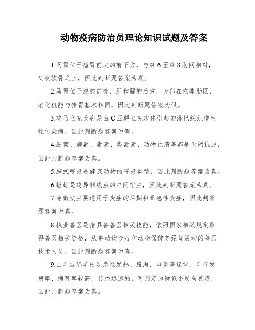 动物疫病防治员理论知识试题及答案