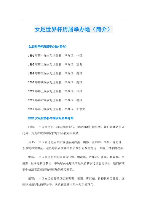 女足世界杯历届举办地(简介)