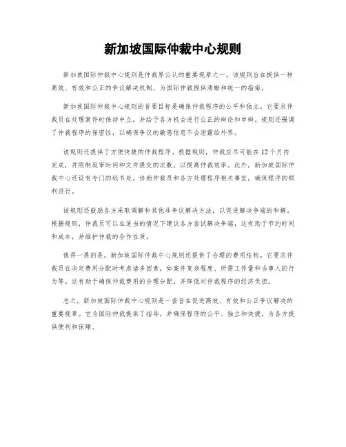 新加坡国际仲裁中心规则