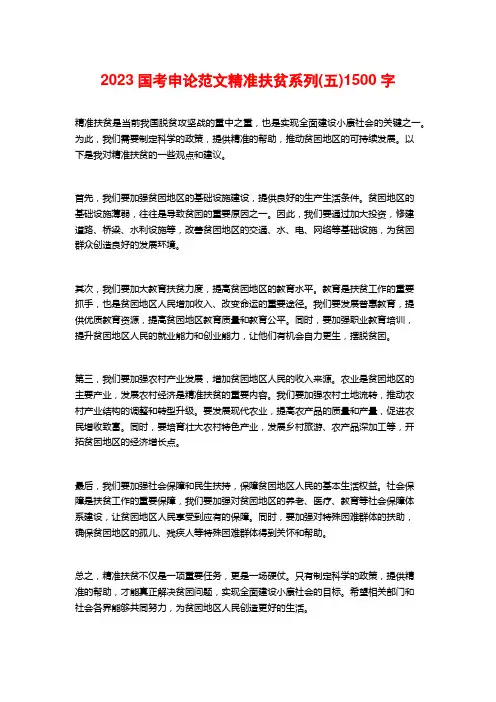 2023国考申论范文精准扶贫系列(五)
