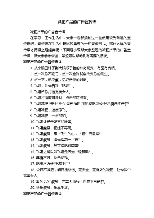 减肥产品的广告宣传语