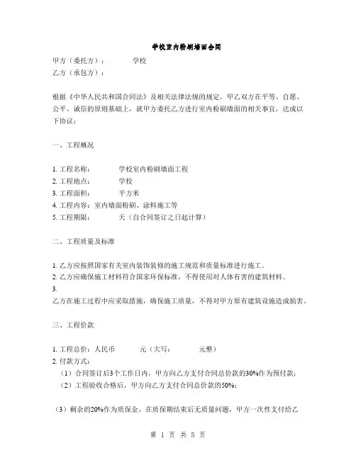 学校室内粉刷墙面合同(2篇)