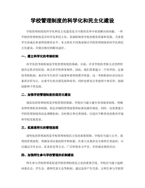 学校管理制度的科学化和民主化建设