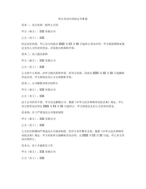 终止劳动合同协议书8篇