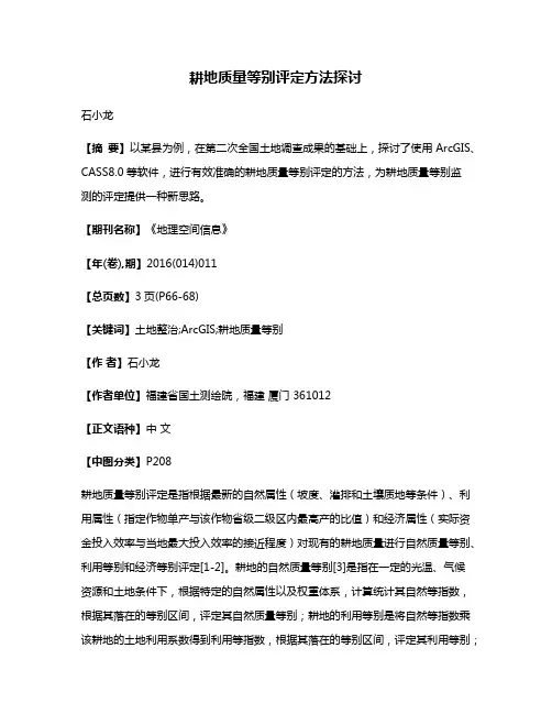 耕地质量等别评定方法探讨