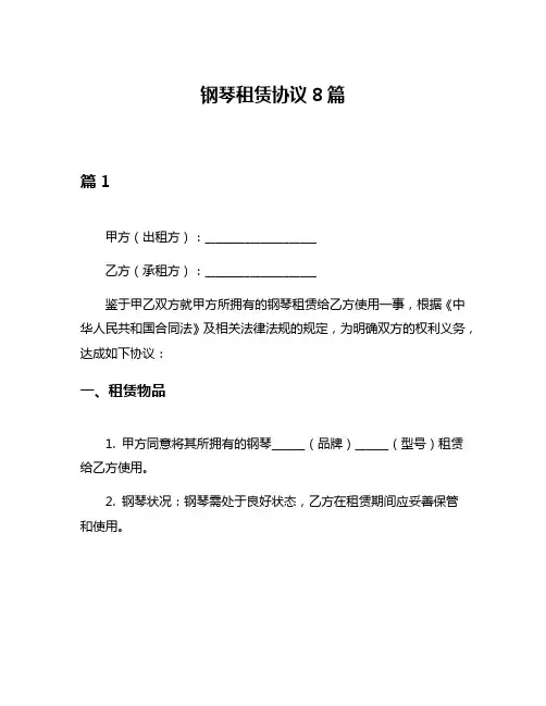 钢琴租赁协议8篇