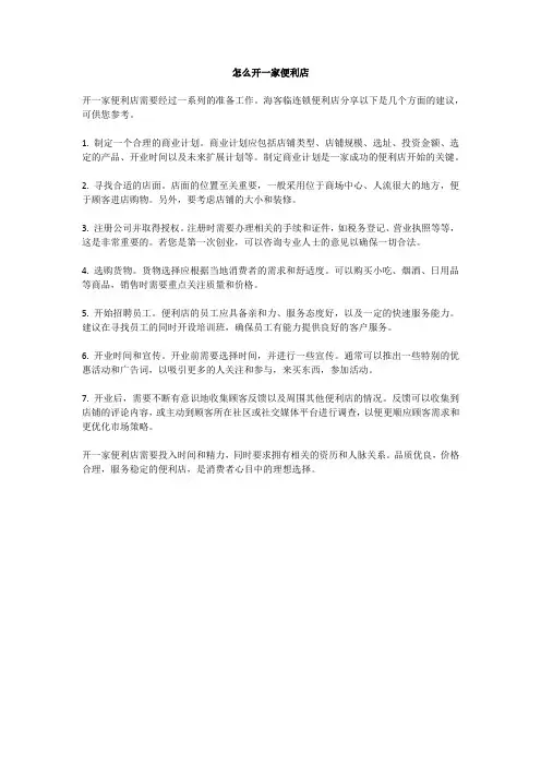 怎么开一家便利店