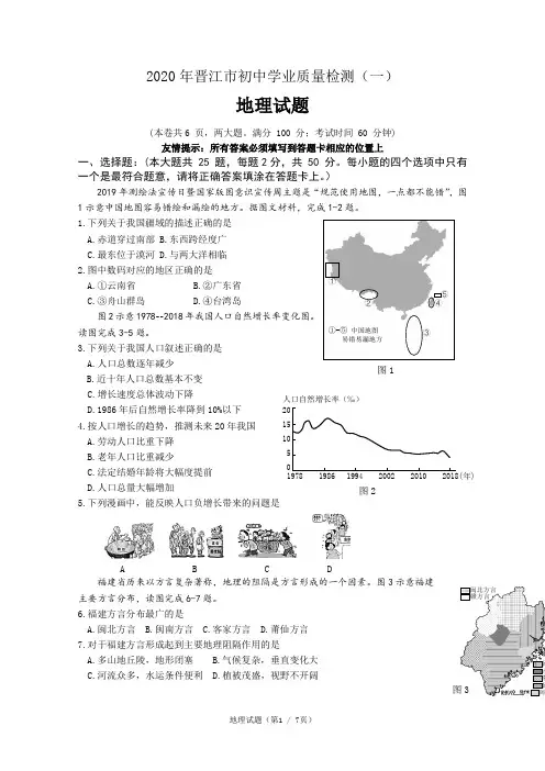2020年福建省泉州晋江市初中学业质量检测(一)地理试题