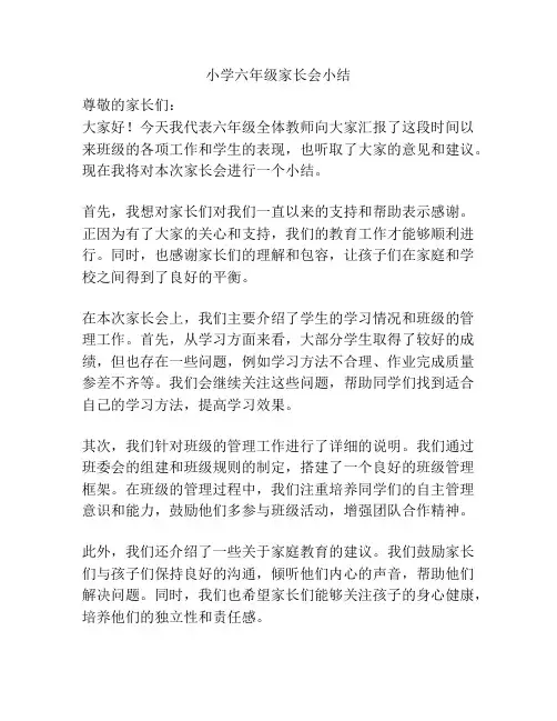 小学六年级家长会小结