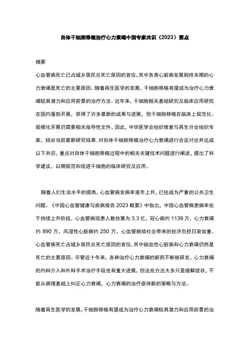 自体干细胞移植治疗心力衰竭中国专家共识2023要点
