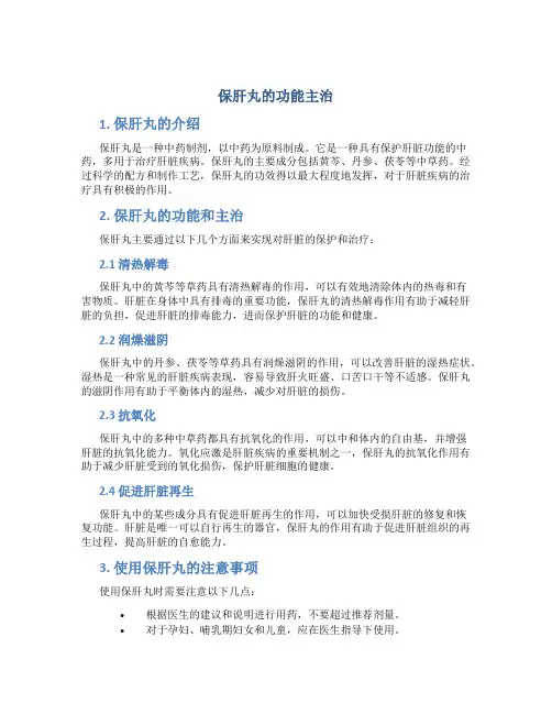 保肝丸的功能主治