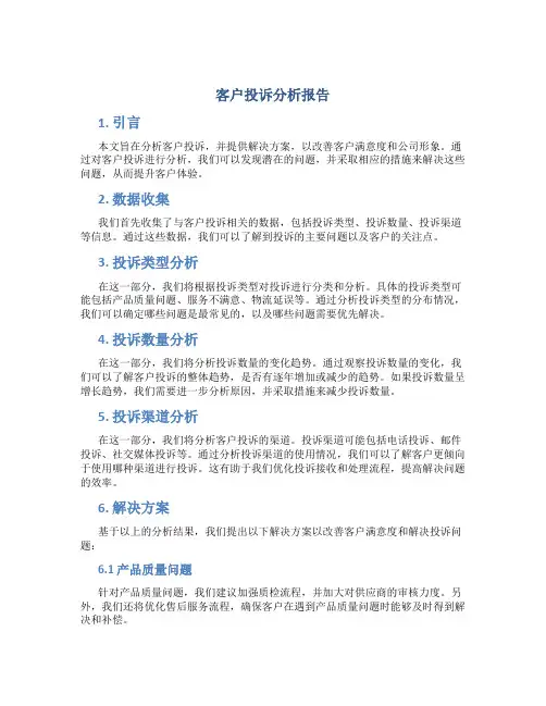 客户投诉分析报告