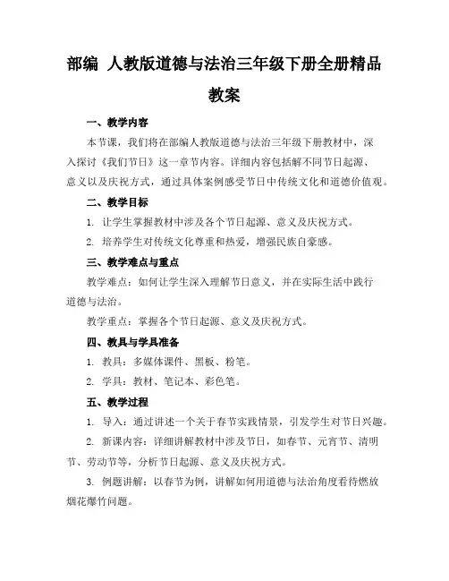 部编人教版道德与法治三年级下册全册精品教案