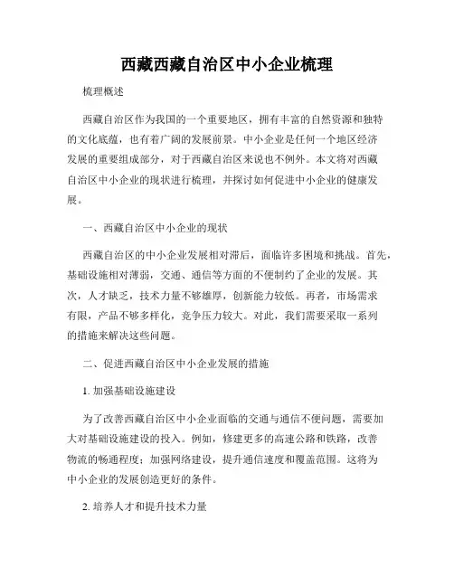 西藏西藏自治区中小企业梳理