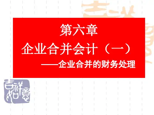 企业合并会计及财务报表分析.pptx
