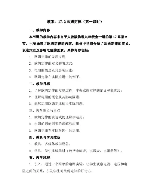 17.2欧姆定律(第一课时)教案2023-2024学年学年人教版物理九年级全一册