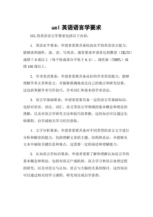 ucl英语语言学要求