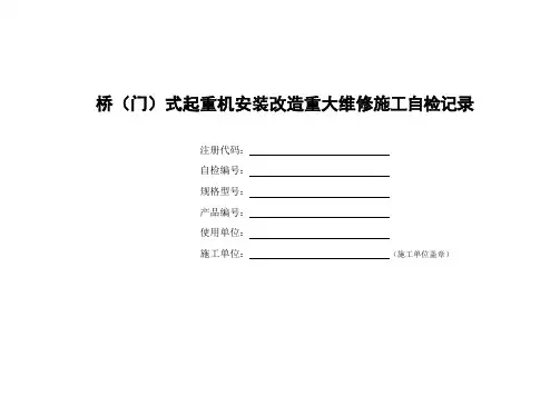 桥(门)式起重机安装改造重大维修施工自检记录
