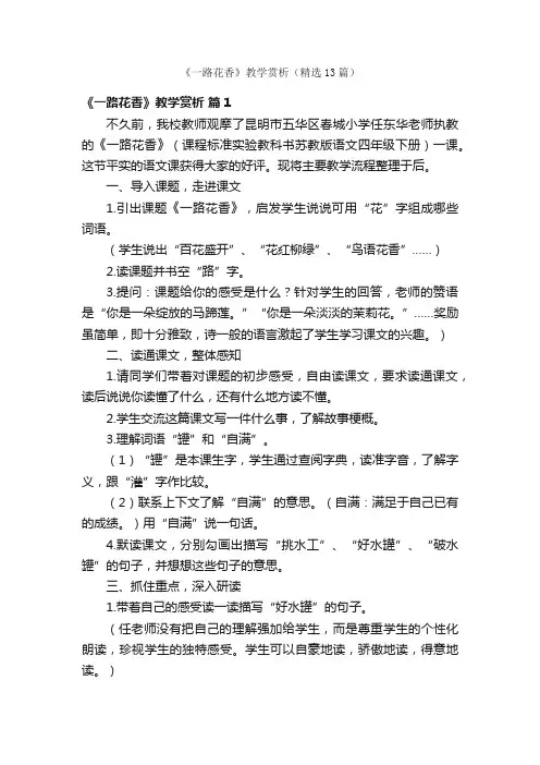 《一路花香》教学赏析（精选13篇）