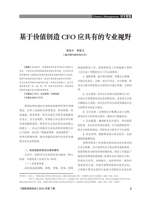 基于价值创造CFO_应具有的专业视野
