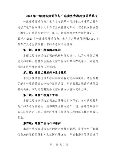 2023年一级建造师通信与广电实务大题超强总结范文