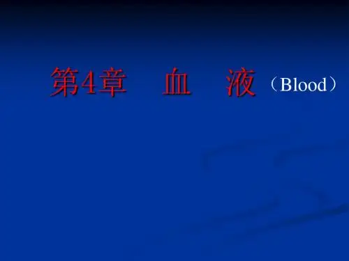 组织学与胚胎学-血  液PPT