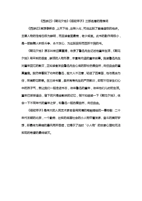 《西游记》《朝花夕拾》《骆驼祥子》三部名著的推荐词