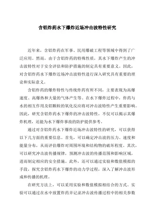 含铝炸药水下爆炸近场冲击波特性研究