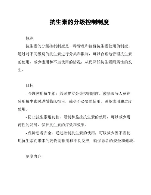抗生素的分级控制制度