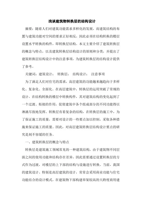 建筑物转换层结构设计