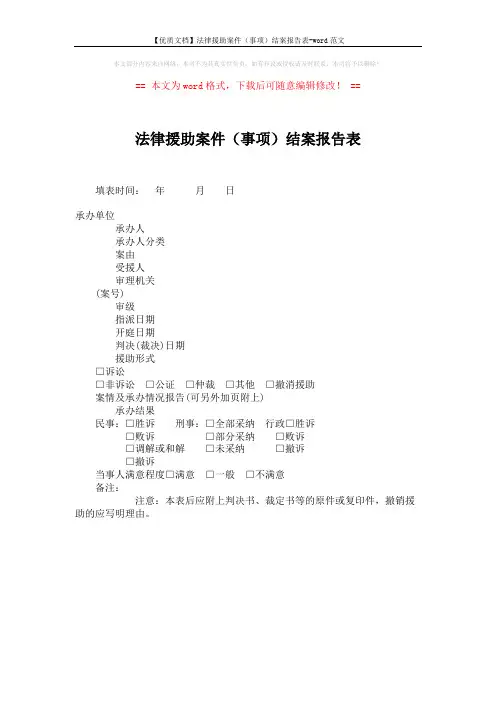 【优质文档】法律援助案件(事项)结案报告表-word范文 (1页)