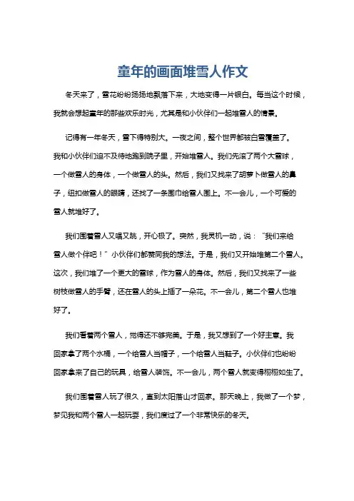 童年的画面堆雪人作文